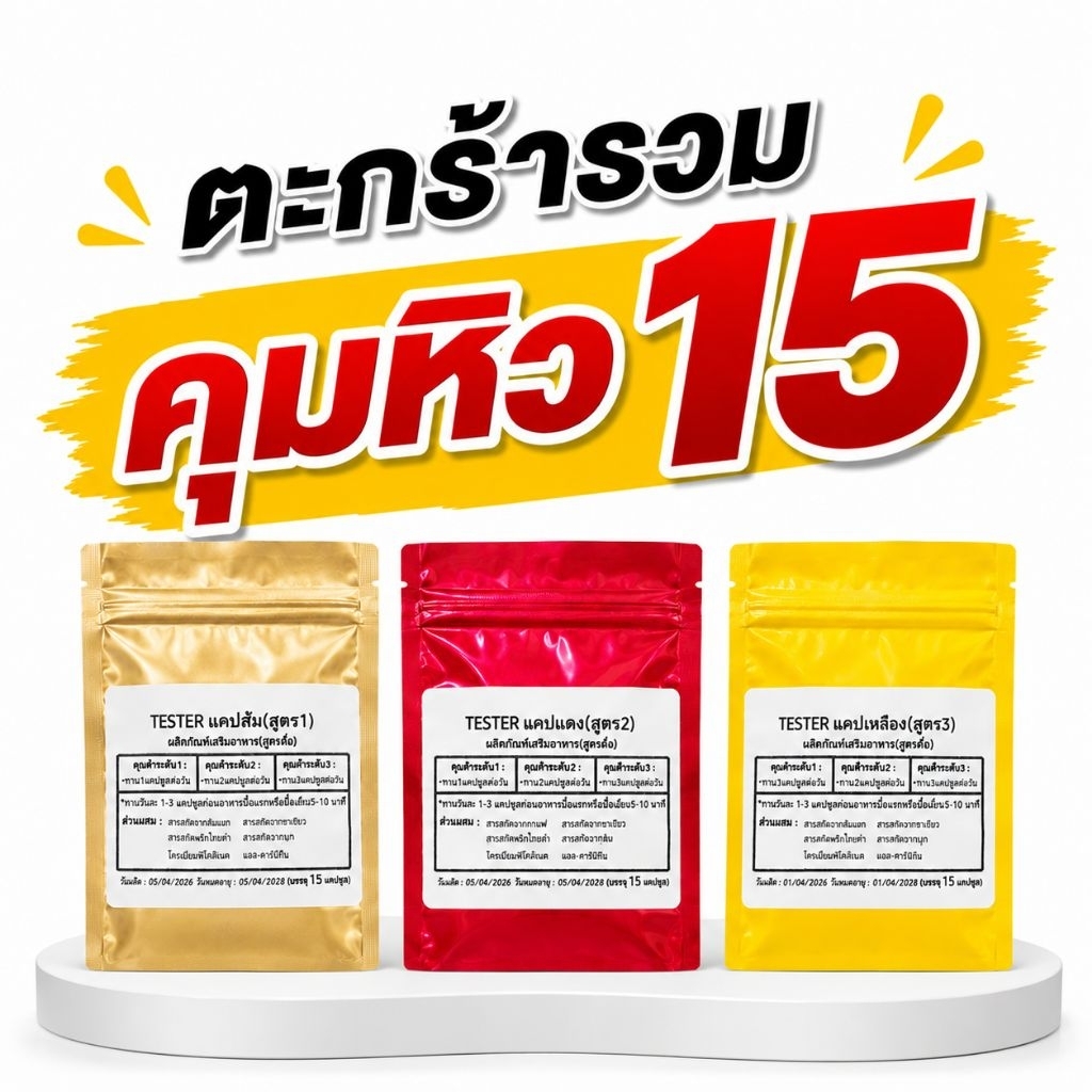 รวมคุมหิวขนาด 15 แคป tester ส้ม แดง เหลือง