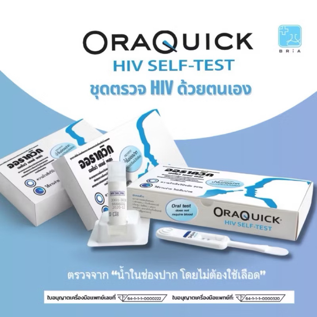 ชุดตรวจ HIV แบบน้ำลาย มีอย.ไทย ชุดตรวจเอดส์ เอชไอวี ออราควิก OraQuick อย. 64-1-1-1-0000320