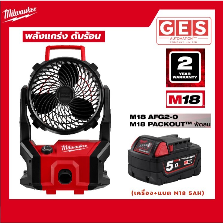 Milwaukee M18 PACKOUT พัดลม (M18 AFG2-0 )