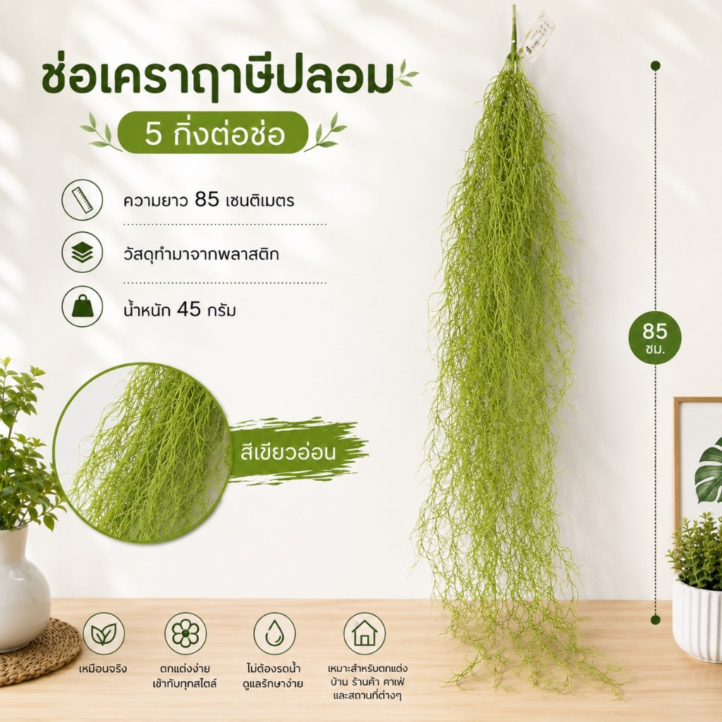 สินค้าพร้อมส่ง ช่อเคราฤาษีปลอม 5กิ่ง/ช่อ ยาว85 ซม.