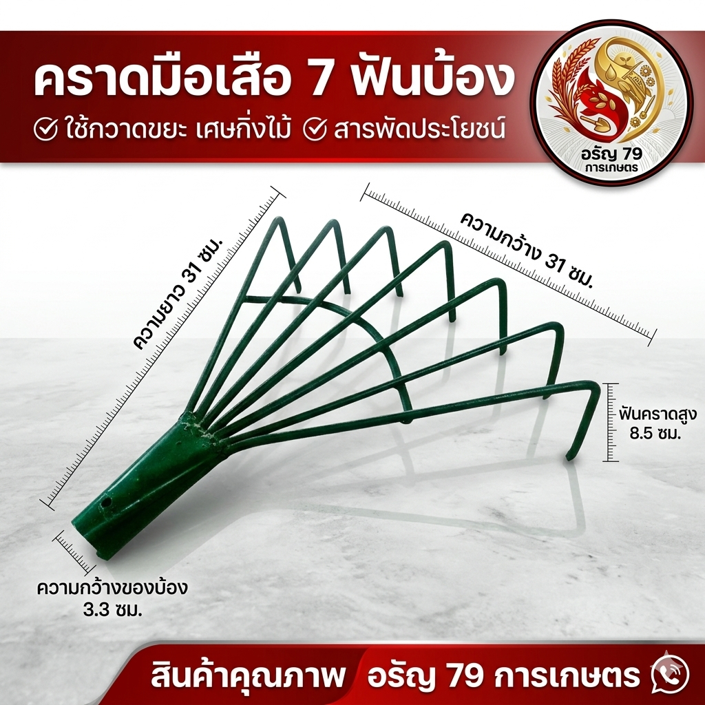 คราดมือเสือ 7 ฟันบ้อง คราดบ้อง ลักษณะตัวคราดเป็นสีเขียว