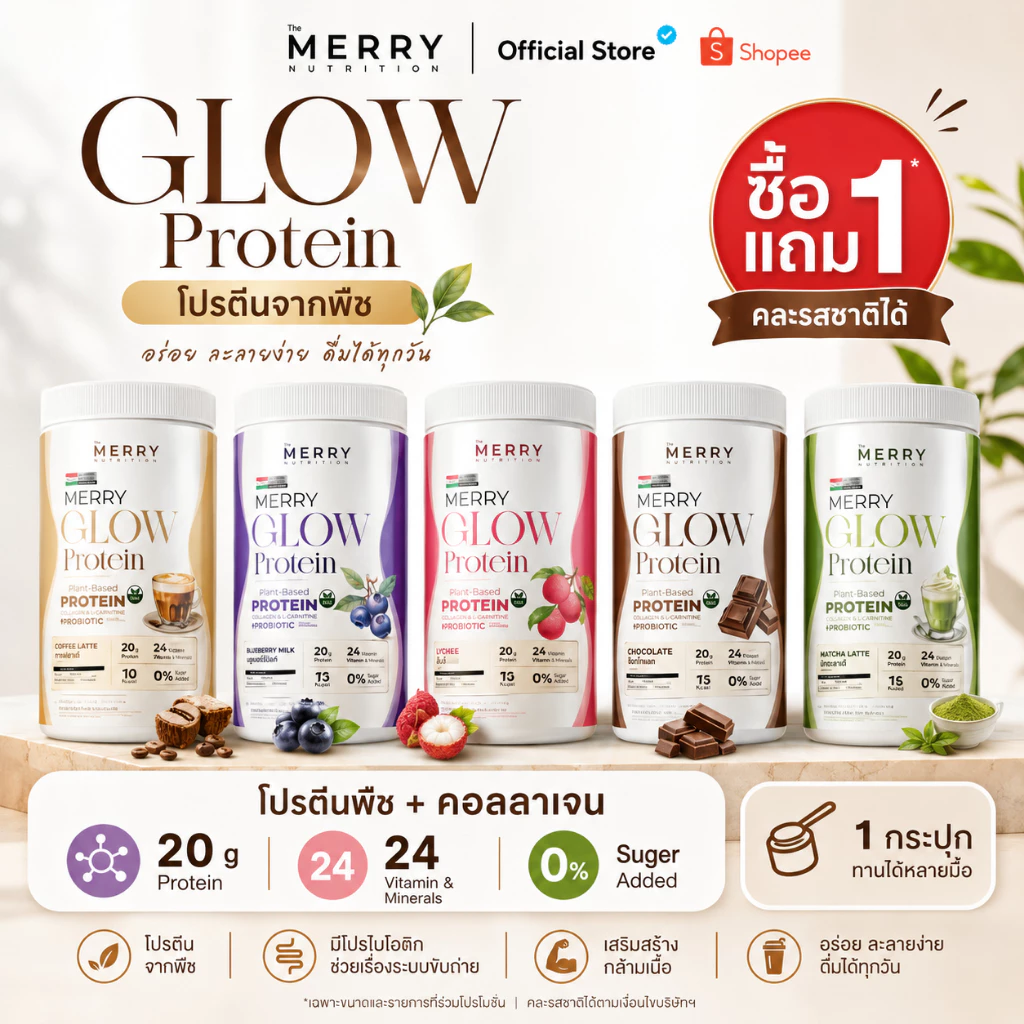 [1 แถม 1] Merry Glow Protein โปรตีนพืช : ไม่มีถั่วเหลือง โปรตีน 20 กรัม คอลลาเจน วิตามิน แร่ธาตุครบ