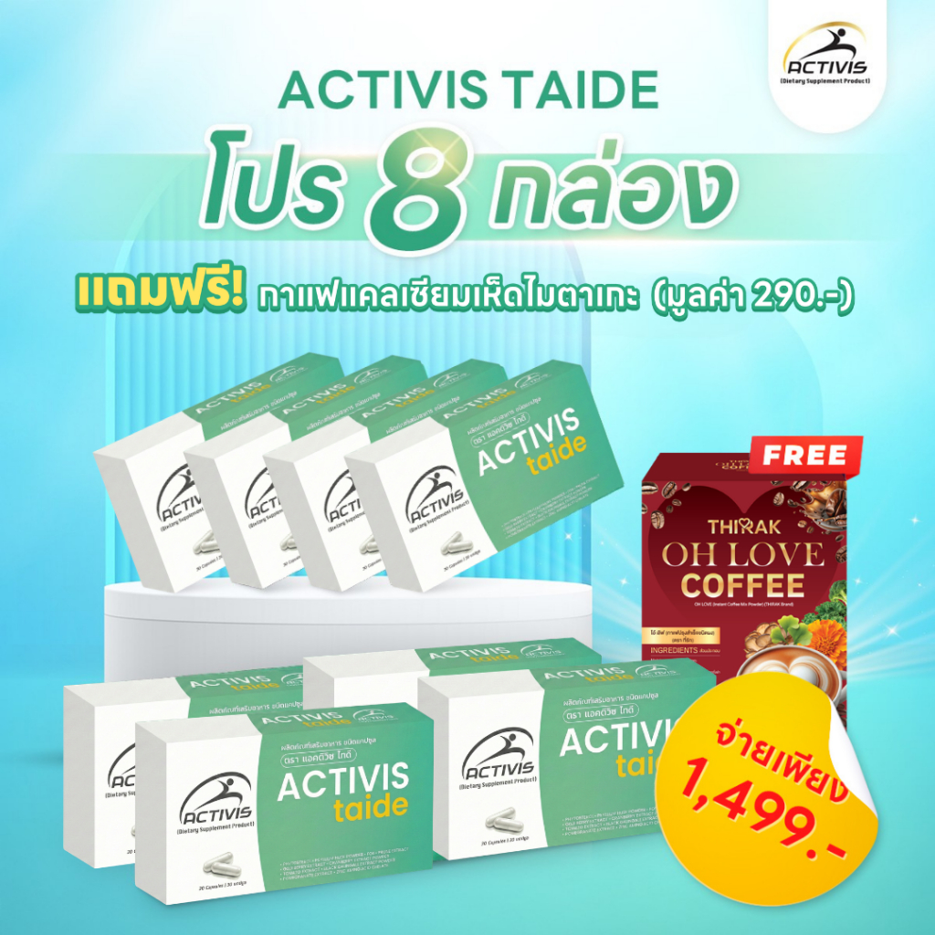 ( โปร 8 กล่อง ) Activis Taide 30 แคปซูล ฟรีกาแฟ 1 กล่อง
