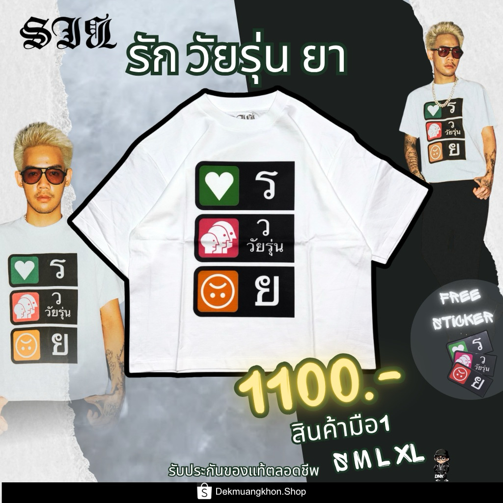 (ใช้Codeเหลือ1090.-) ทักแชทรับCode เสื้อ1mill รวย รัก วัยรุ่น ยา สีขาว ลิขสิทธิ์แท้