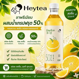 HEYTEA ชาผลไม้ชื่อดัง หอมผลไม้แท้และใบชา อร่อย หวานกลมกล่อมกำลังดี ขนาด450ml.