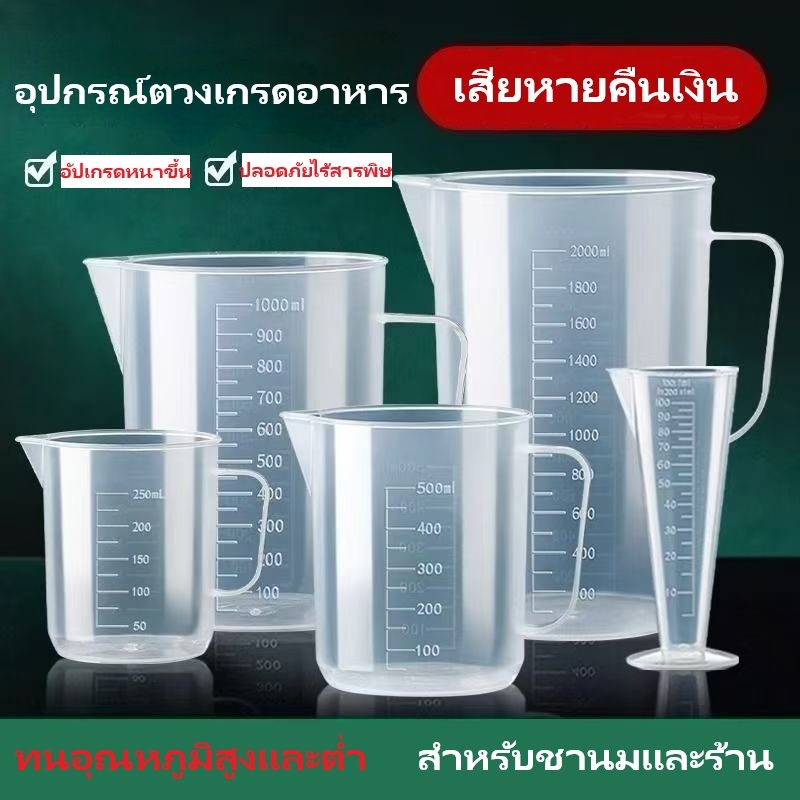 ถ้วยตวงมีสเกล วัสดุ PP หนาพิเศษ ทนอุณหภูมิสูง เกรดอาหาร เฉพาะสำหรับชานมและร้านอาหาร ผ่านน้ำแล้วไม่ทำให้กลิ่นปน