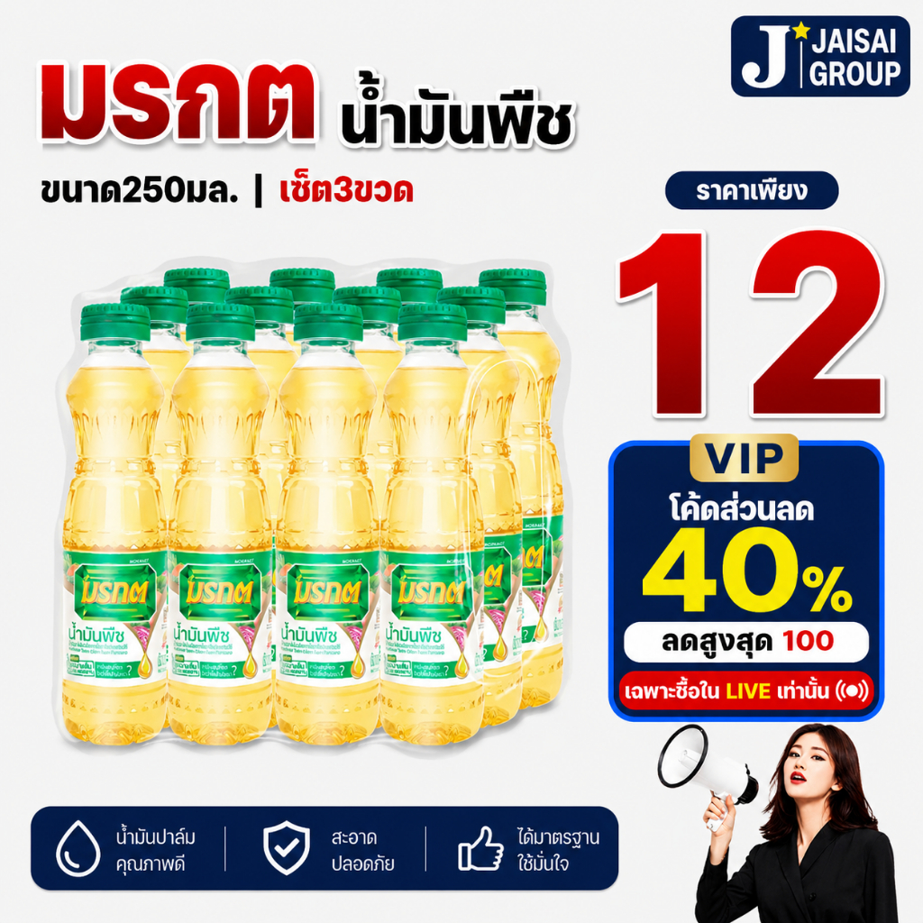 VIP🟠LIVE40%100🟠 [x12ขวด] มรกต น้ำมันปาล์ม ขนาด250มล.