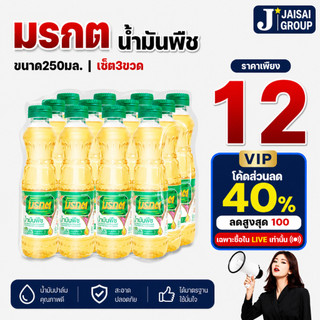 🟠LIVE40%100🟠 [x12ขวด] มรกต น้ำมันปาล์ม ขนาด250มล.