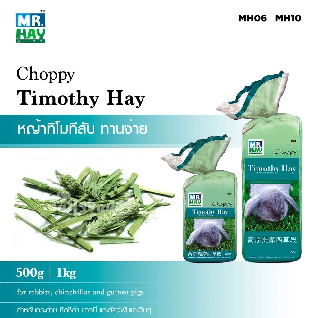 MH06, MH10 (500g, 1kg) MR.Hay Choppy Timothy Hay - หญ้าทิโมทีสับขนาดพอดี สำหรับ กระต่าย ชินชิล่า หนู แกสบี้