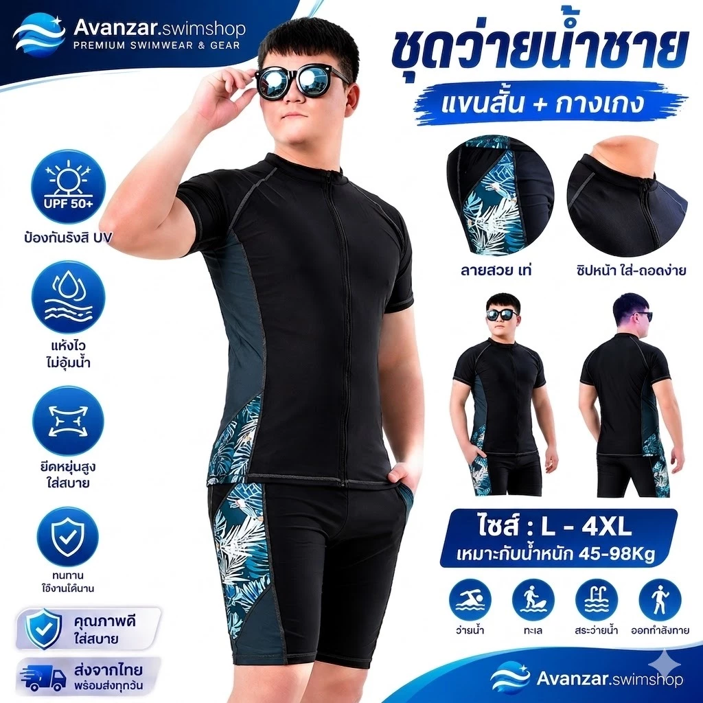 ชุดว่ายน้ำชายใส่มั้นใจ 2-9XL ใหญ่สุด รหัส 1512