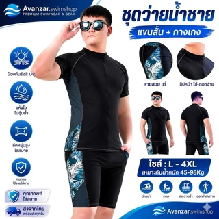 ชุดว่ายน้ำชายใส่มั้นใจ 2-9XL ใหญ่สุด รหัส 1512