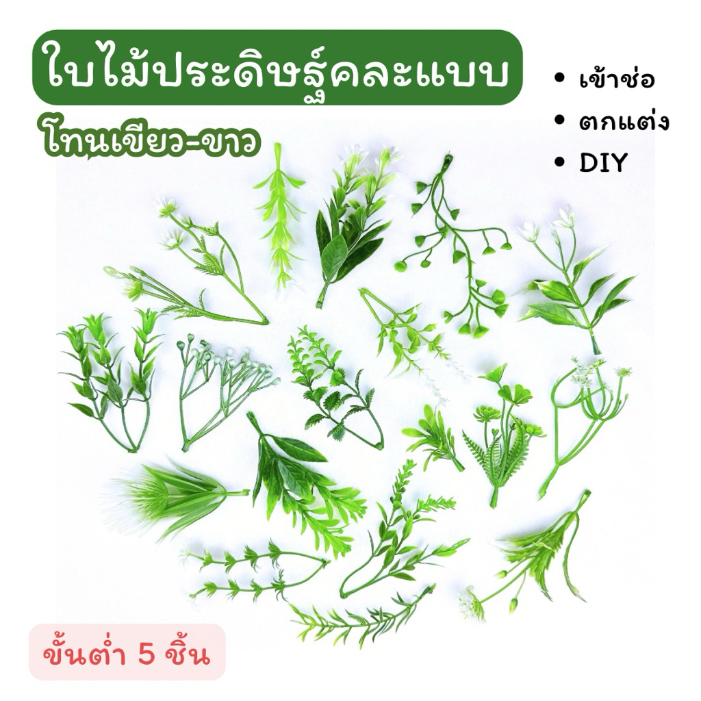 {ส่งจากไทย} (5/15ชิ้น) ใบไม้ประดิษฐ์ งานประดิษฐ์ วัสดุตกแต่ง อะไหล่งานประดิษฐ์ พร็อพถ่ายภาพ DIY  พืชปลอม วัสดุตกแต่ง
