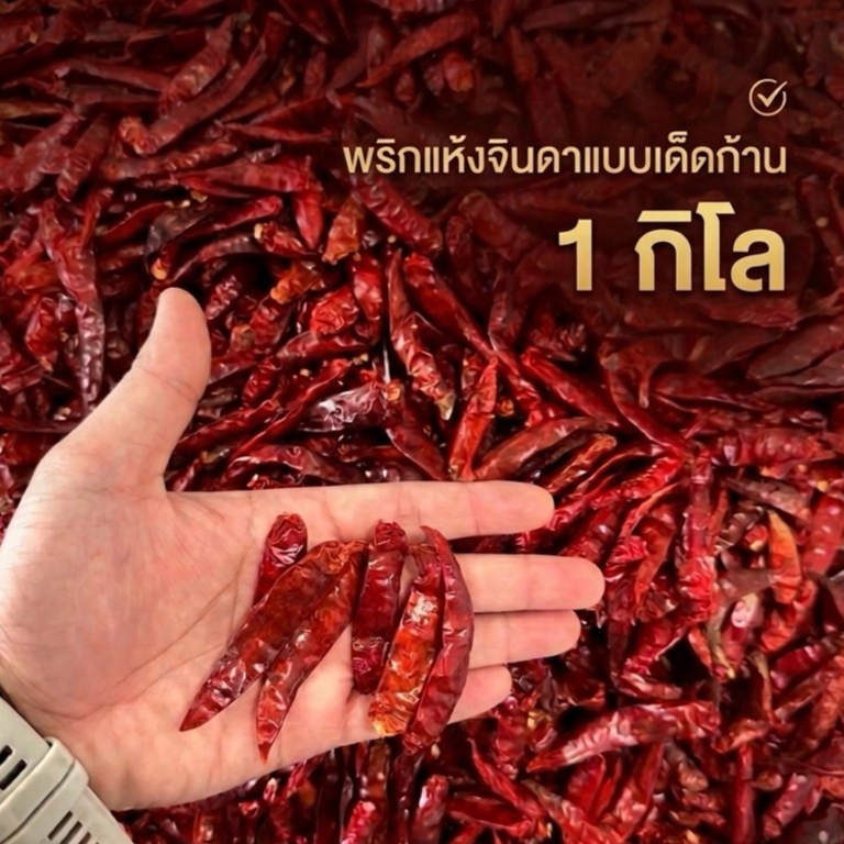 พริกแห้งจินดาเด็ดก้าน 1 กิโลกรัม
