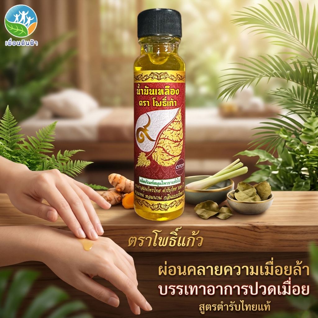 น้ำมันเหลืองตราโพธิ์เก้า 24ml. (Phokao Yellow Medicated Oil) บรรเทาอาการปวดเมื่อยตามร่างกาย แมลงสัตว์กัดต่อย