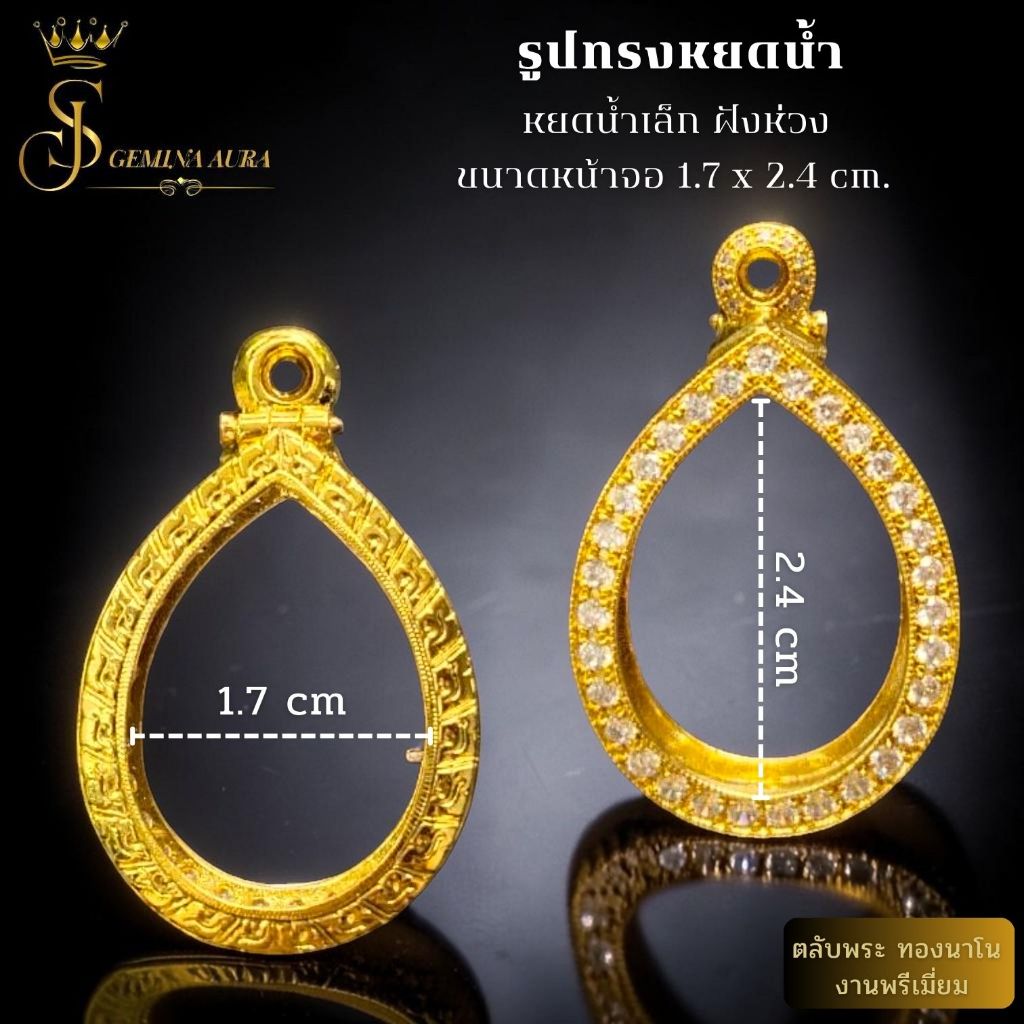 ตลับพระ / กรอบพระทองนาโนฝังเพชร ขนาดหน้าจอตลับ 1.7 cm. * 2.4 cm.  รูปทรงหยดน้ำเล็ก ฝังห่วง
