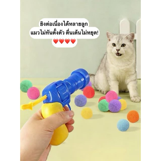 🐱ปืนยิงลูกบอลขนสัตว์ สำหรับแมว ของเล่นแมว ยิงลูกปุยเงียบ ไม่รบกวนเพื่อนบ้าน เล่นได้ยาวนาน ปลอดภัยสำหรับแมวทุกวัย COD