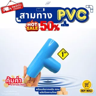 ข้อต่อสามทาง PVC ขนาด 1" (1นิ้ว) (แพค 25/50 ตัว), 2" (2 นิ้ว) (แพค 10/20 ตัว) สีฟ้า สำหรับงานประปา สามทางตัวที ทนทาน