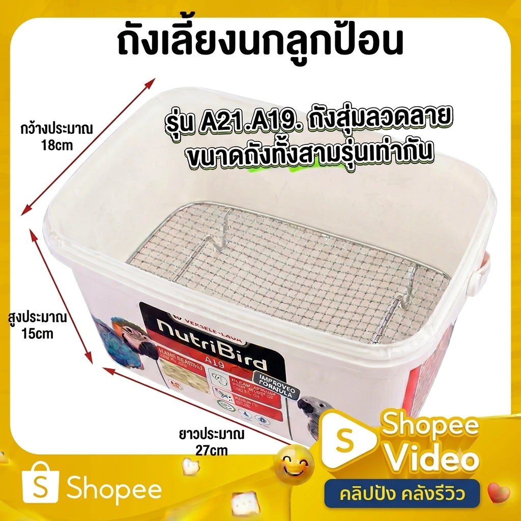 ส่งจากไทย รุ่นใหม่ล่าสุด ตะแกรงรองถังเลี้ยงลูกนก (ลูกป้อน) และฝาปิดที่เป็นตะแกรง ใส่กับถังนูทรีได้พอดี พกพาได้