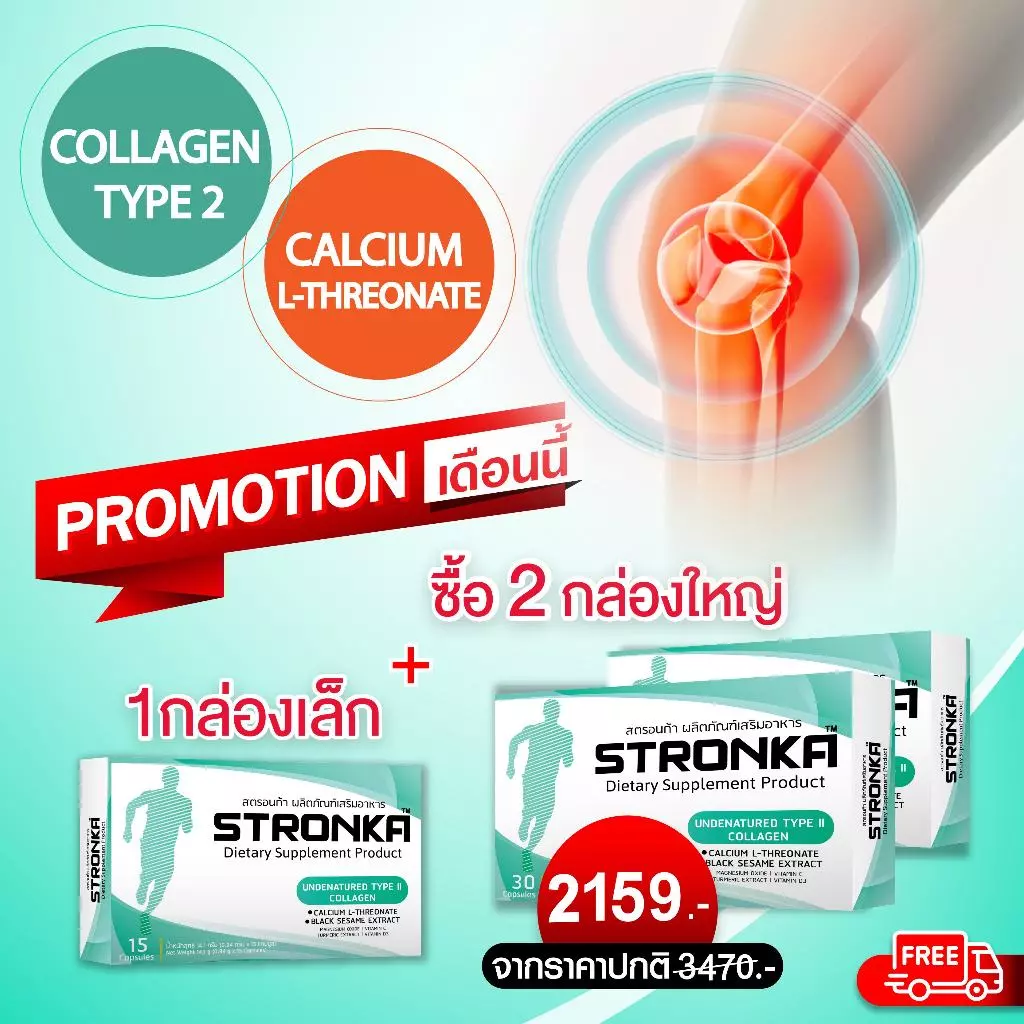 [ส่งฟรี] STRONKA โปร 2 + 1 นวัตกรรม Collagen Undenatured type 2 บำรุงเข่าและข้อ เพิ่มมวลกระดูก แคลเซียมแอลทร