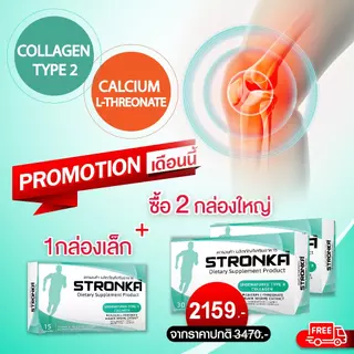 [ส่งฟรี] STRONKA โปร 2 + 1 นวัตกรรม Collagen Undenatured type 2 บำรุงเข่าและข้อ เพิ่มมวลกระดูก แคลเซียมแอลทร