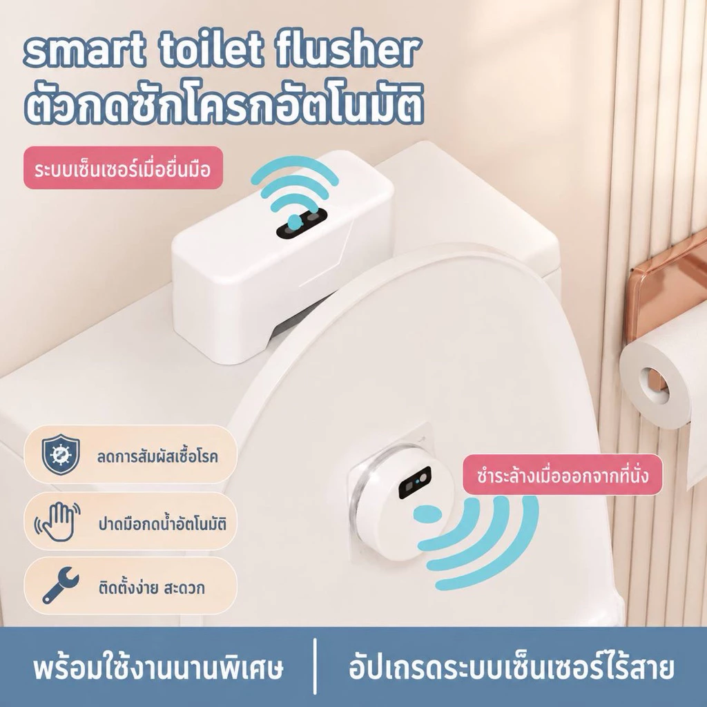 เซ็นเซอร์กดชักโครกอัจฉริยะ ยุคไฮเทค ไม่ต้องสัมผัส 🚽 ตอบโจทย์สาวๆที่ชอบทำเล็บ ไม่ต้องกดปุ่มให้เสี่ยงเล็บหัก 💅🏻