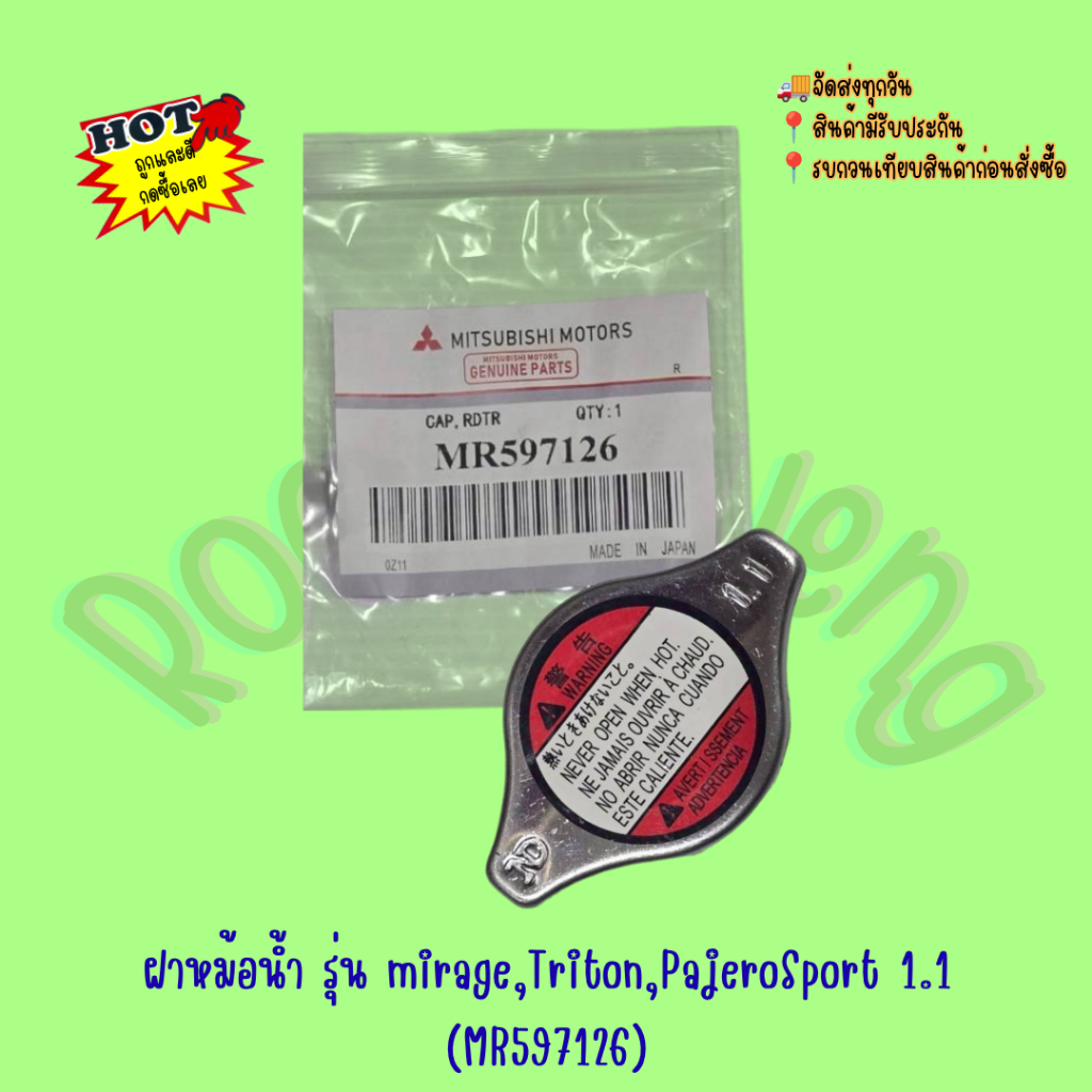 ฝาหม้อน้ำ รุ่น mirage,Triton,PajeroSport 1.1 (MR597126)
