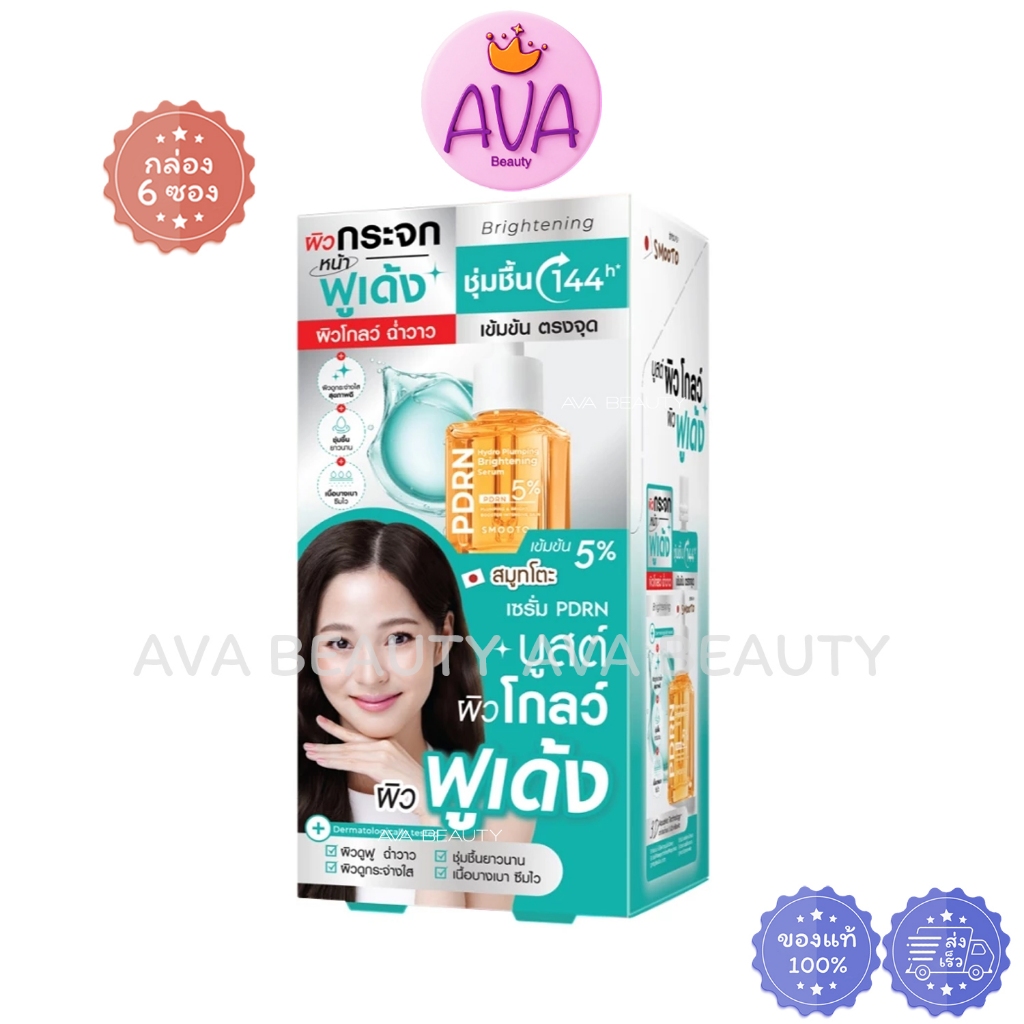(6ซอง/กล่อง) Smooto PDRN Serum สมูทโตะ พีดีอาร์เอ็น ไฮโดร พลัมพิ่ง ไบร์ทเทนนิ่ง เซรั่ม [6001]