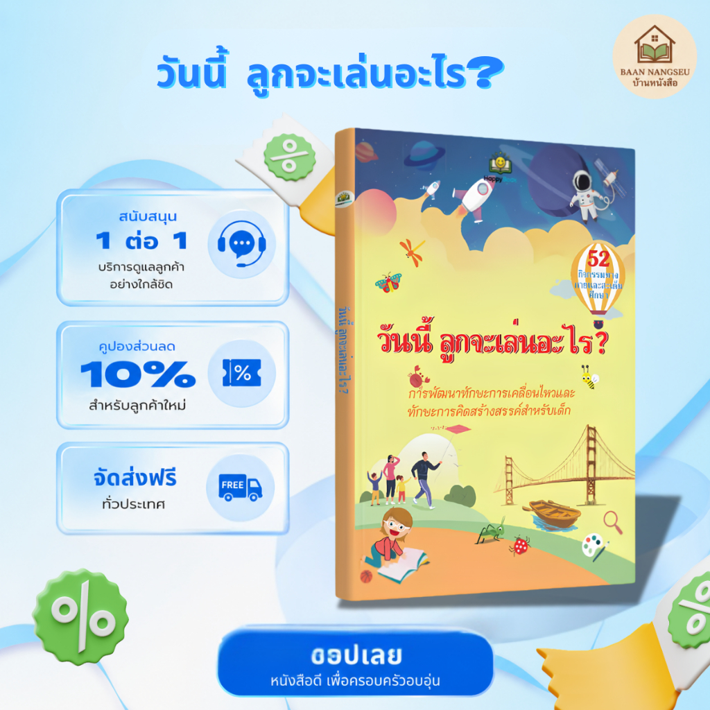 หนังสือพัฒนาทักษะสำหรับเด็ก: "วันนี้จะเล่นอะไร?" - 52 กิจกรรมเพื่อพัฒนาทักษะการคิดและทักษะทางกายภาพ