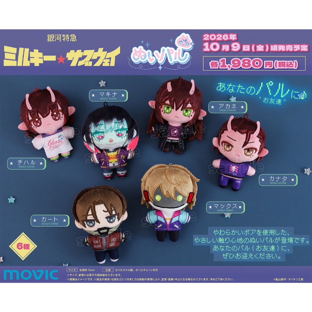 (🔴PRE-ORDER สอบถามสต็อกก่อนสั่งซื้อ) Milky Subway: The Galactic Limited Express Nui Pal (Plush Mascot) ของแท้💯