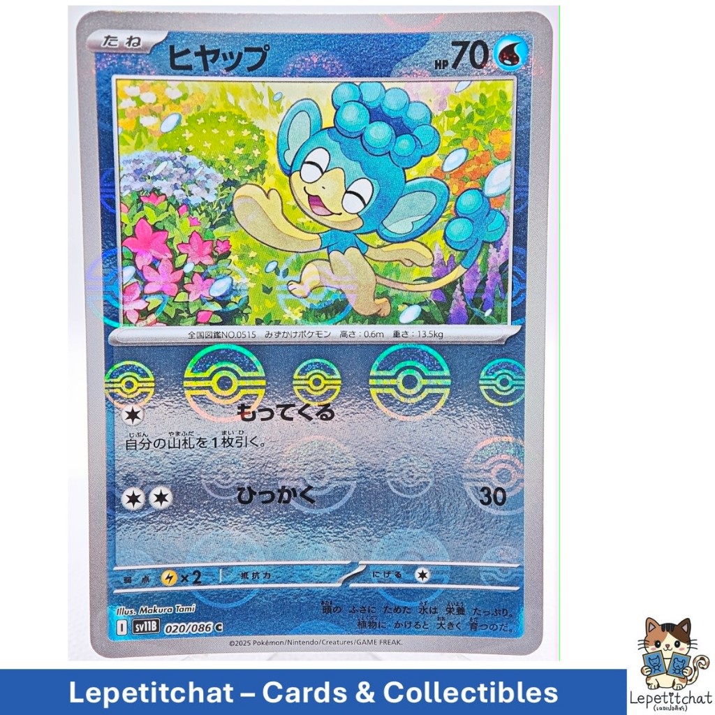 การ์ดโปเกมอน ฮิยัปปุ SV11B 020/086 (JP). Pokémon Card : Panpour SV11B  020/086 Poké ball (JP).
