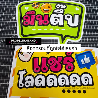 🍄 ⚡️ ป้ายคำพูด ⚡️ สีกรอบ & แจ้งข้อความ No.01 ⚡️ 🍄 #แถมด้ามจับฟรี‼