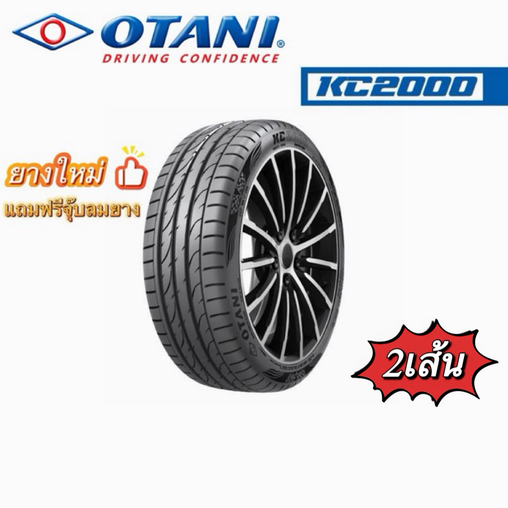 OTANI KC2000 (2เส้น) ยางใหม่ปี2025-2026 ยางรถยนต์