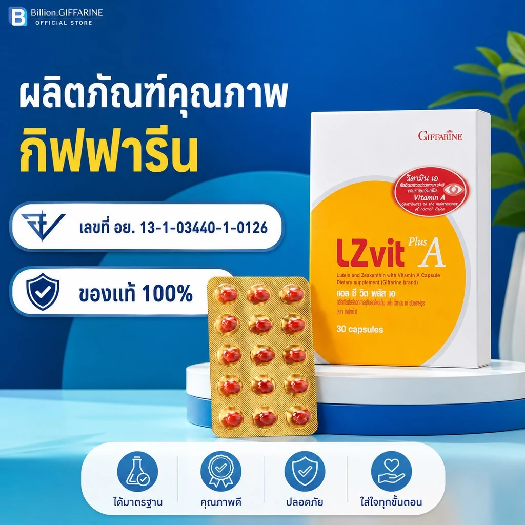 วิตามินเอ กิฟฟารีน วิตามินเอบำรุงสายตา อาหารเสริมบำรุงสายตา แอลซีวิต  Lzvit giffarine thumbnail 6