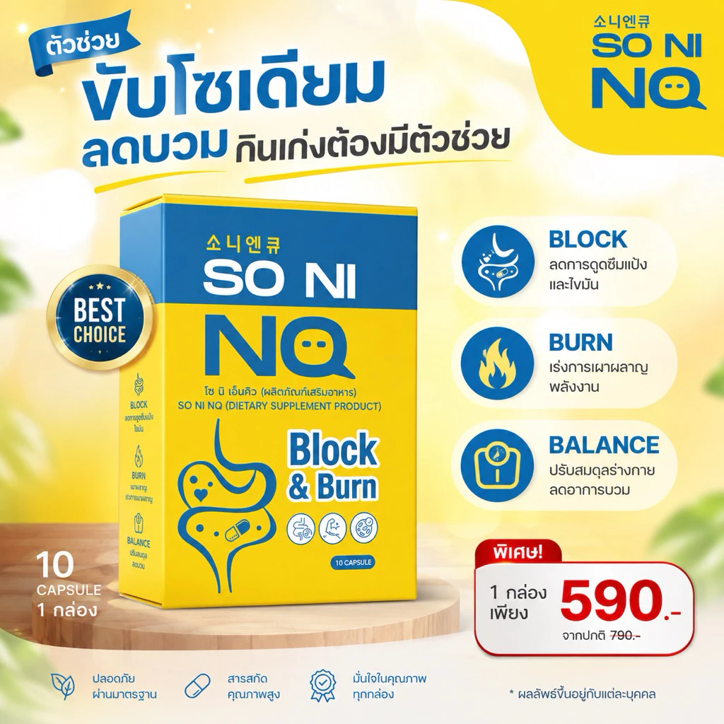 ลดบวม โซนิ 1กล่อง บรรจุ 10 เม็ด