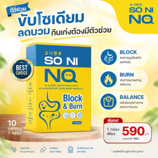 ลดบวม โซนิ 1กล่อง บรรจุ 10 เม็ด