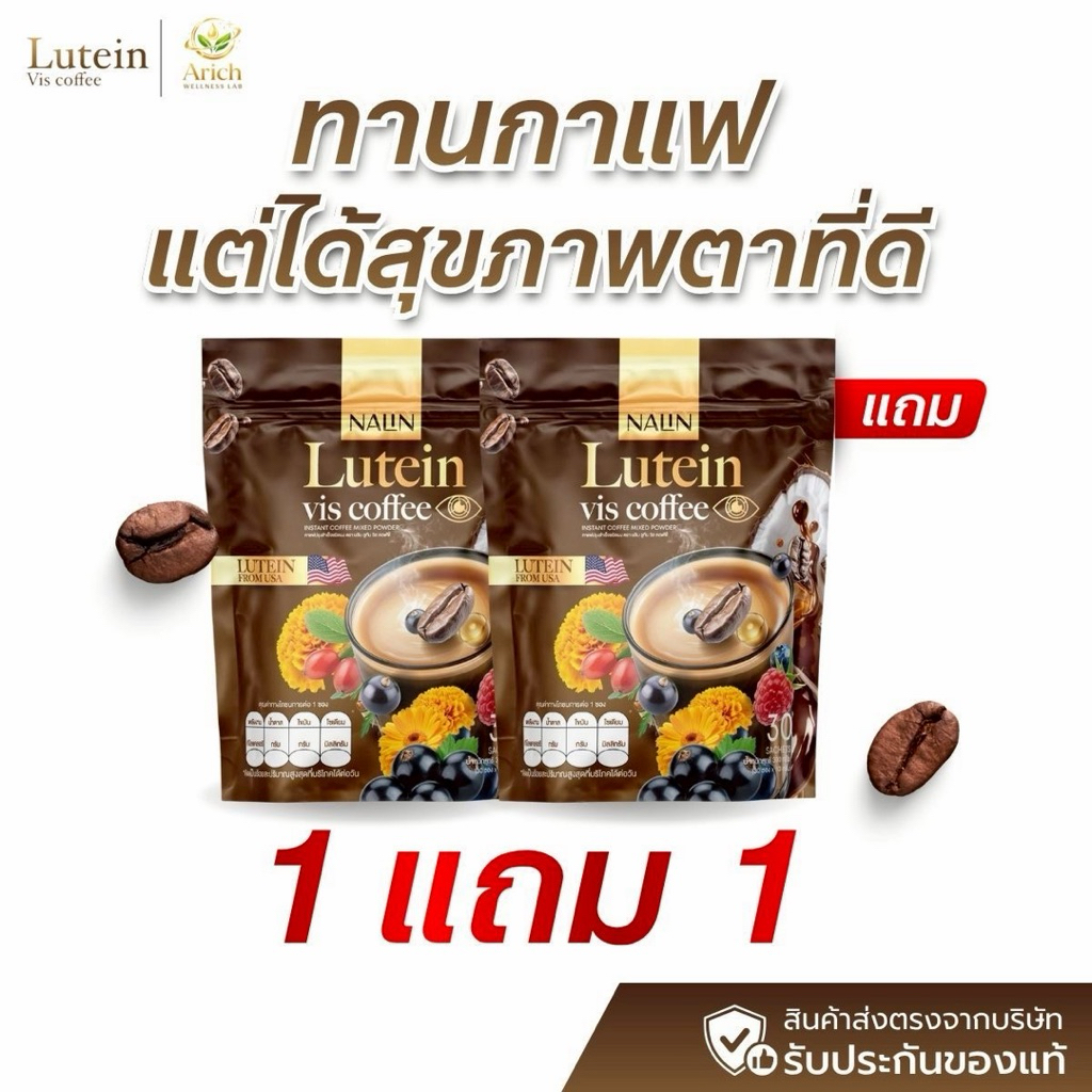 NALIN Lutein Vis Coffee กาแฟลูทีน 0% น้ำตาล