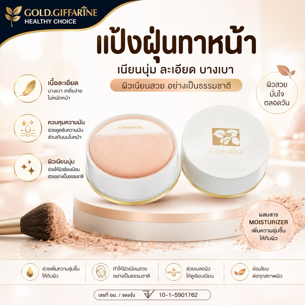 แป้งฝุ่น แป้งแต่งหน้า แป้งคุมมัน Giffarine Loose Powder มีส่วนผสมของ Moisturizer