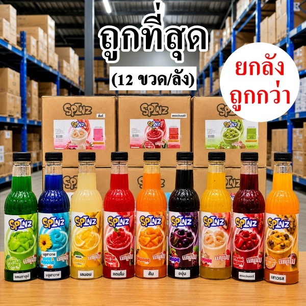 ไซรัปผลไม้เข้มข้น SPINZ สำหรับเมนูปั่น และชงเครื่องดื่ม (ยกลัง 12 ขวด)