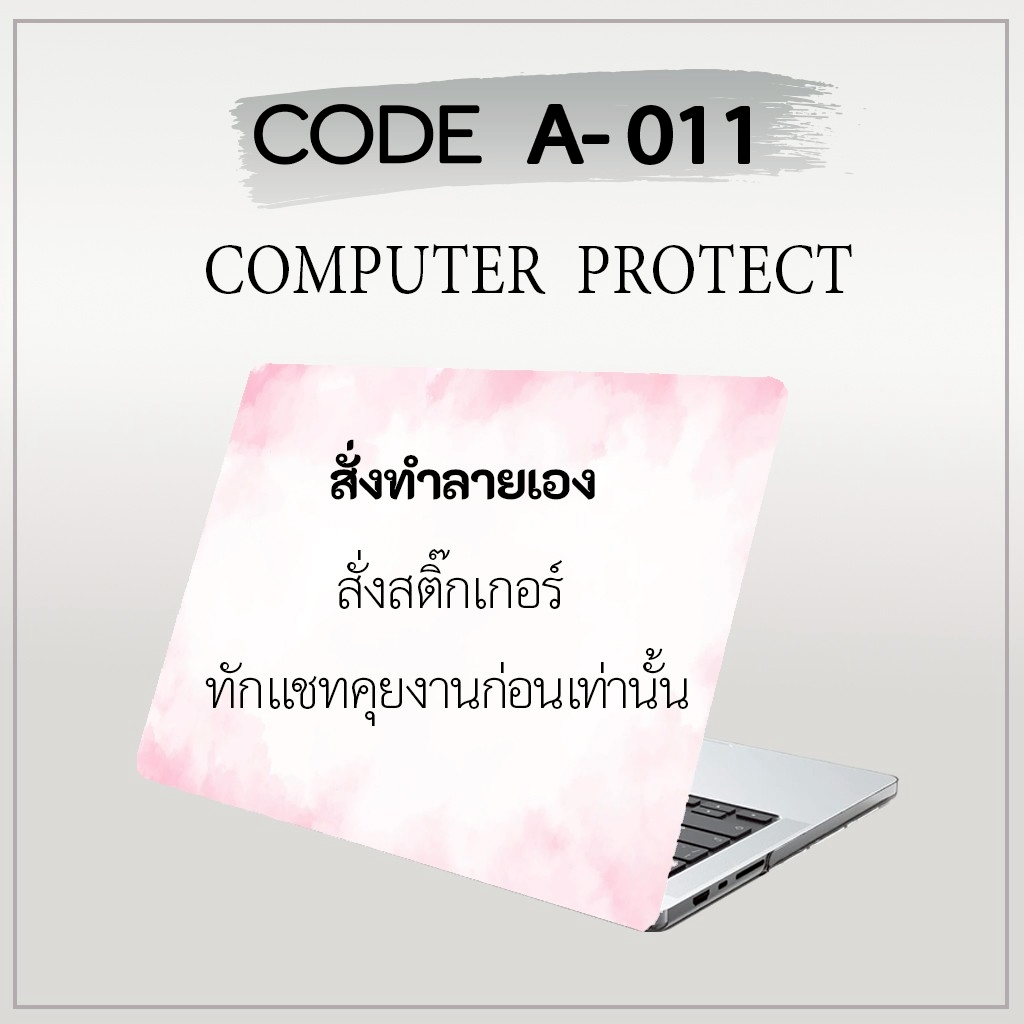 สติ๊กเกอร์ติดโน้ตบุ๊ค สติ๊กเกอร์กันน้ำ กันรอย ลายตามสั่ง ทักแชทจ้า