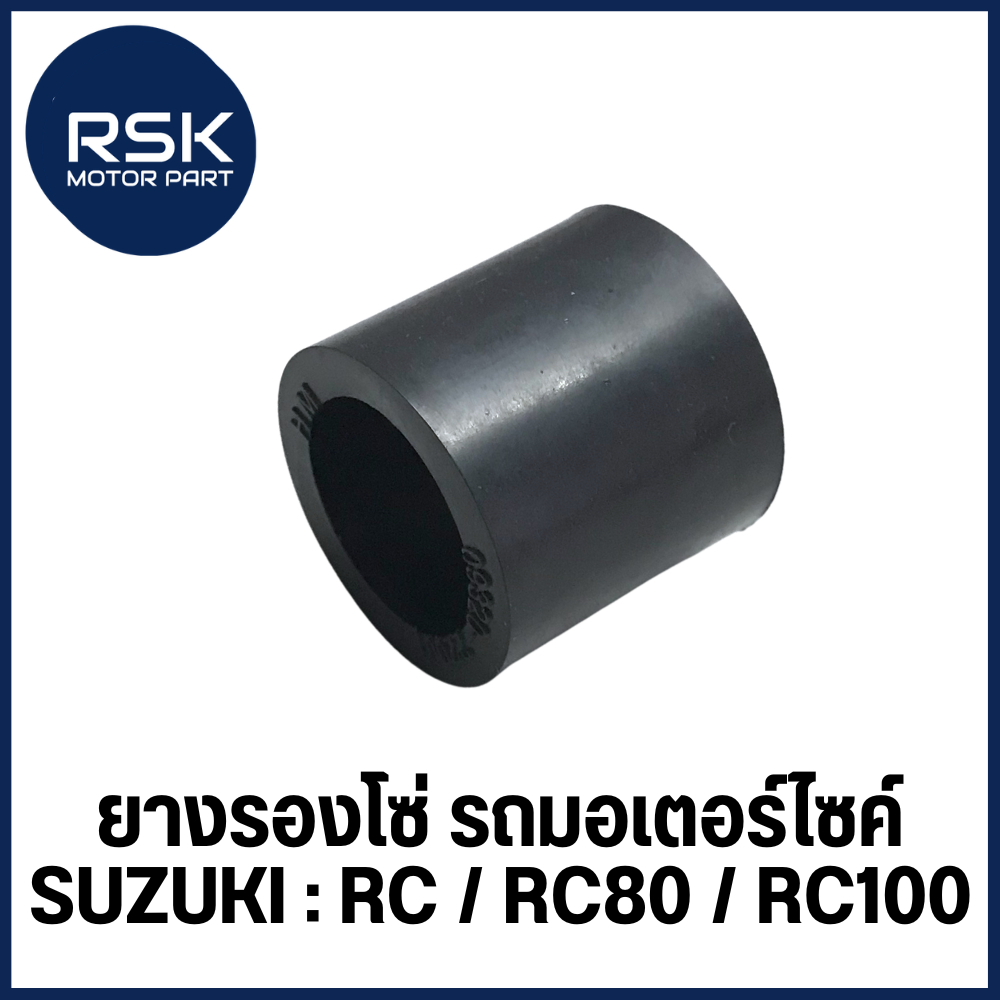 ยางรองโซ่ ซูซูกิ SUZUKI รุ่น RC / RC80 / RC100 ยี่ห้อ HMA 5040-407-00 สินค้าไม่ได้มาตรฐาน จากโรงงาน พร้อมจัดส่ง