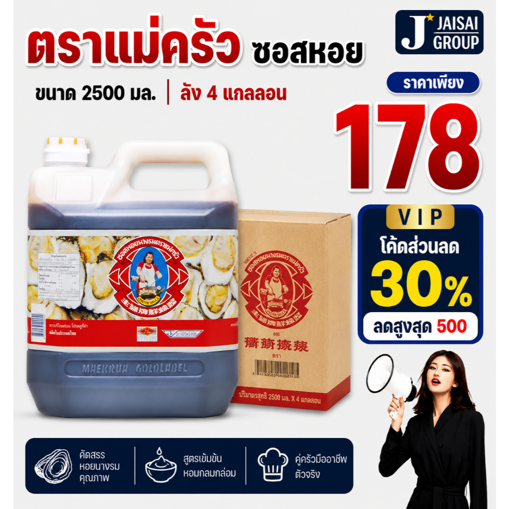 🔴VIP30%500🔴 [x4แกลลอน] ตราแม่ครัว ซอสหอยนางรม ขนาด2500 มล.