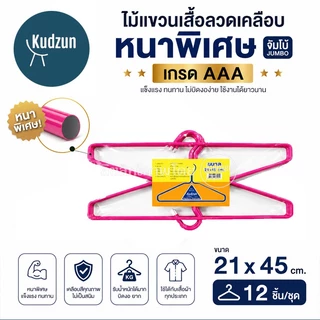 Kudzun ไม้แขวนเสื้อ ไม้แขวนเสื้อหนาพิเศษ ขนาดจัมโบ้ เกรด AAA