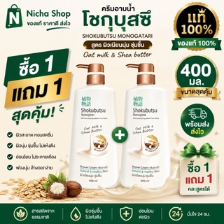 2 ขวด * โชกุบุสซึ ครีมอาบน้ำ ขวดปั้ม 400 มล.มีให้เลือกหลายสูตร👇