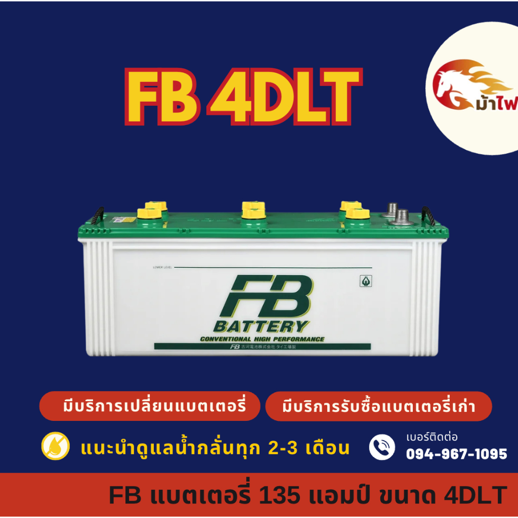 FB Battery 4DLT แบต 135 แอมป์ แบตเตอรี่ใช้งานหนัก แบตใหม่จากโรงงาน มีรับประกัน 1 ปี