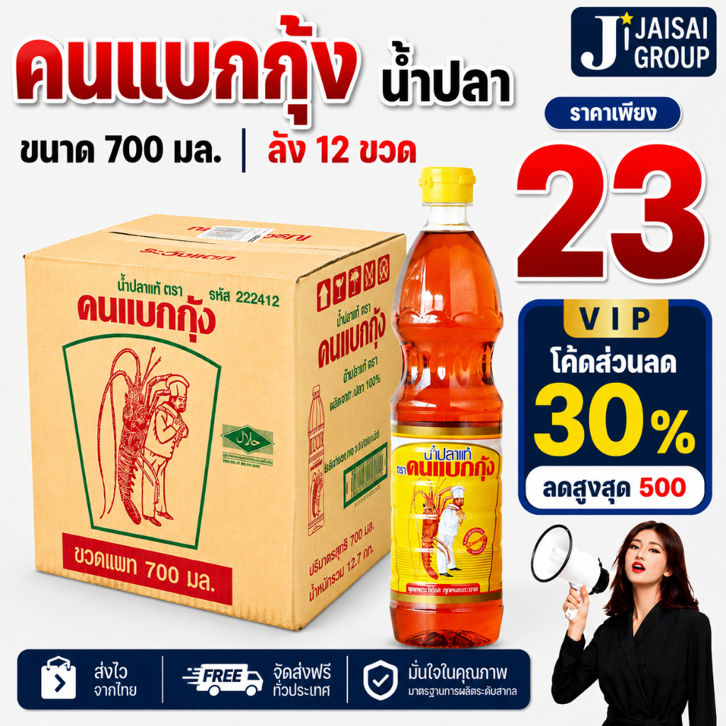 🟢VIP30%200🟢 [x12ขวด] คนแบกกุ้ง น้ำปลาแท้ ขนาด700มล.