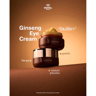 Mondaymoist Ginseng eye cream โสมใต้ตา ฟื้นฟูบำรุงรอบดวงตา ร่องตื้น ชุ่มชื้น (10 กรัม)