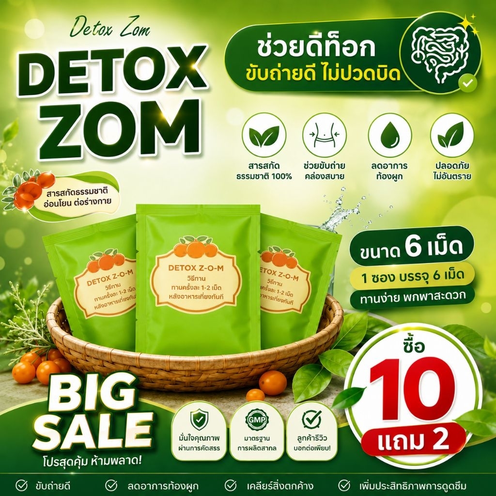 ซื้อ10แถม 2 🌿ดีท็อกซ์ ส้ม Z-O-M ดูแลการขับถ่าย ใช้ทานก่อนเริ่มทานยา ขนาดซองละ 6 เม็ด