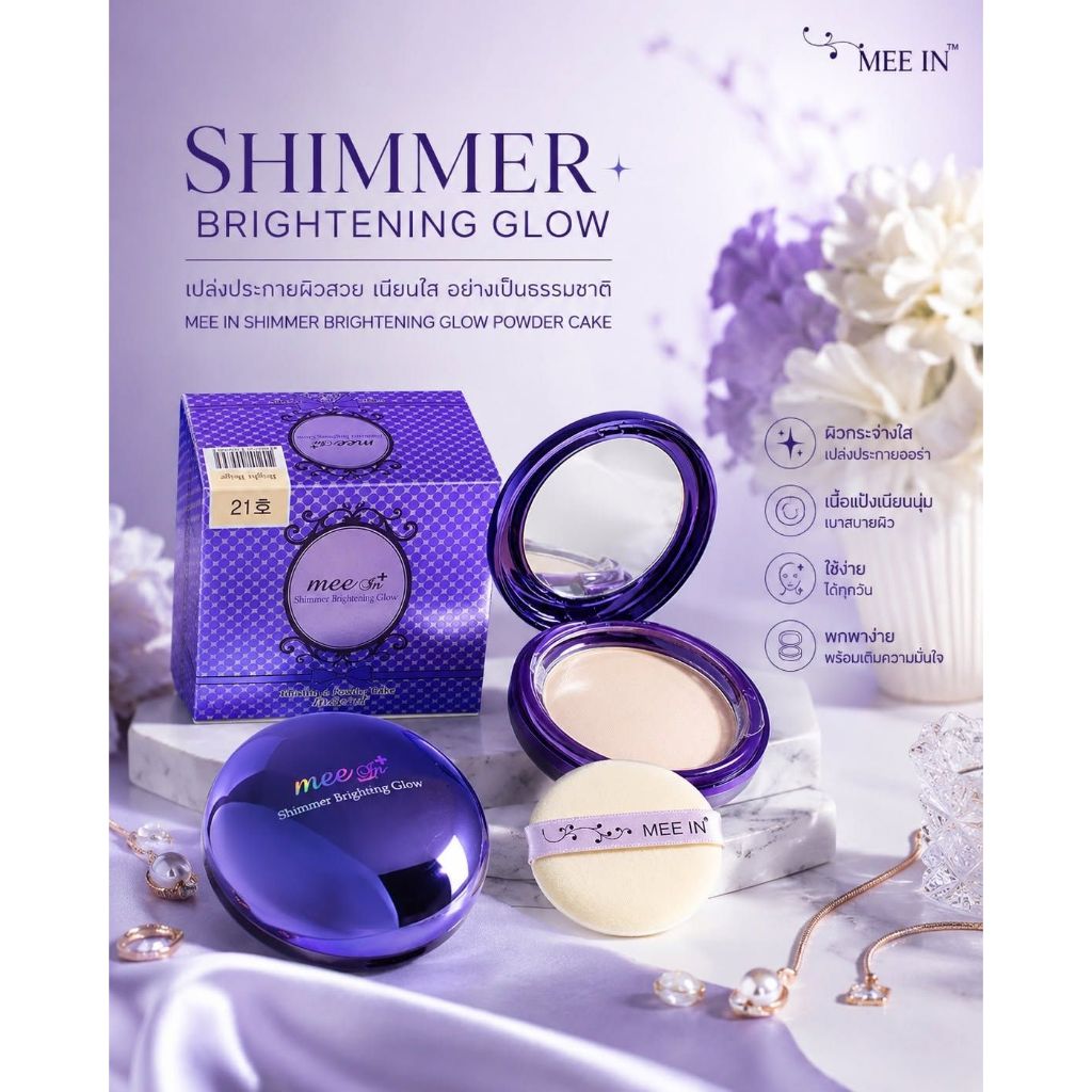 แป้งรองพื้นเกาหลี มีอิน MEE IN​ Shimmer Brighting Glow ซื้อ1แถม1(แถมรีฟิว)