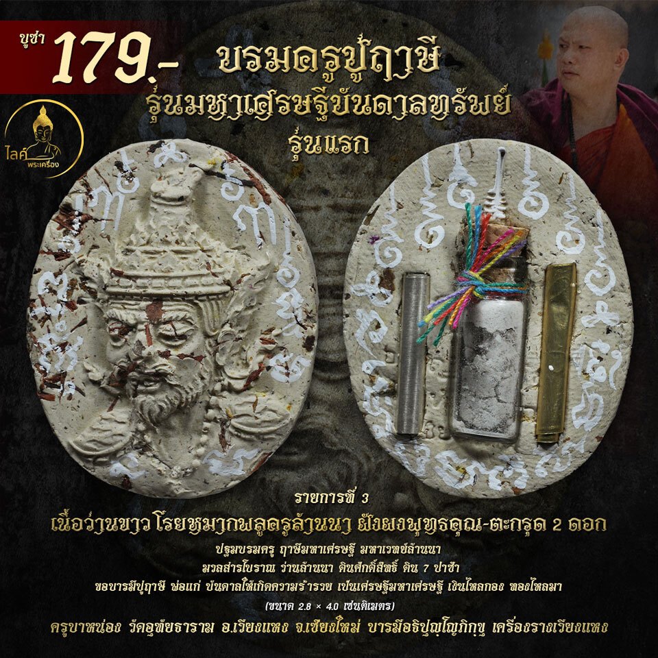 พระผงฤาษี มหาเศรษฐีบันดาลทรัพย์ ว่านขาวโรยหมากพลู ผงพุทธคุณ ตะกรุด รุ่นแรก พ่อแก่ ปฐมบรมครู กันคุณไสย มหาเวทย์เครื่องราง