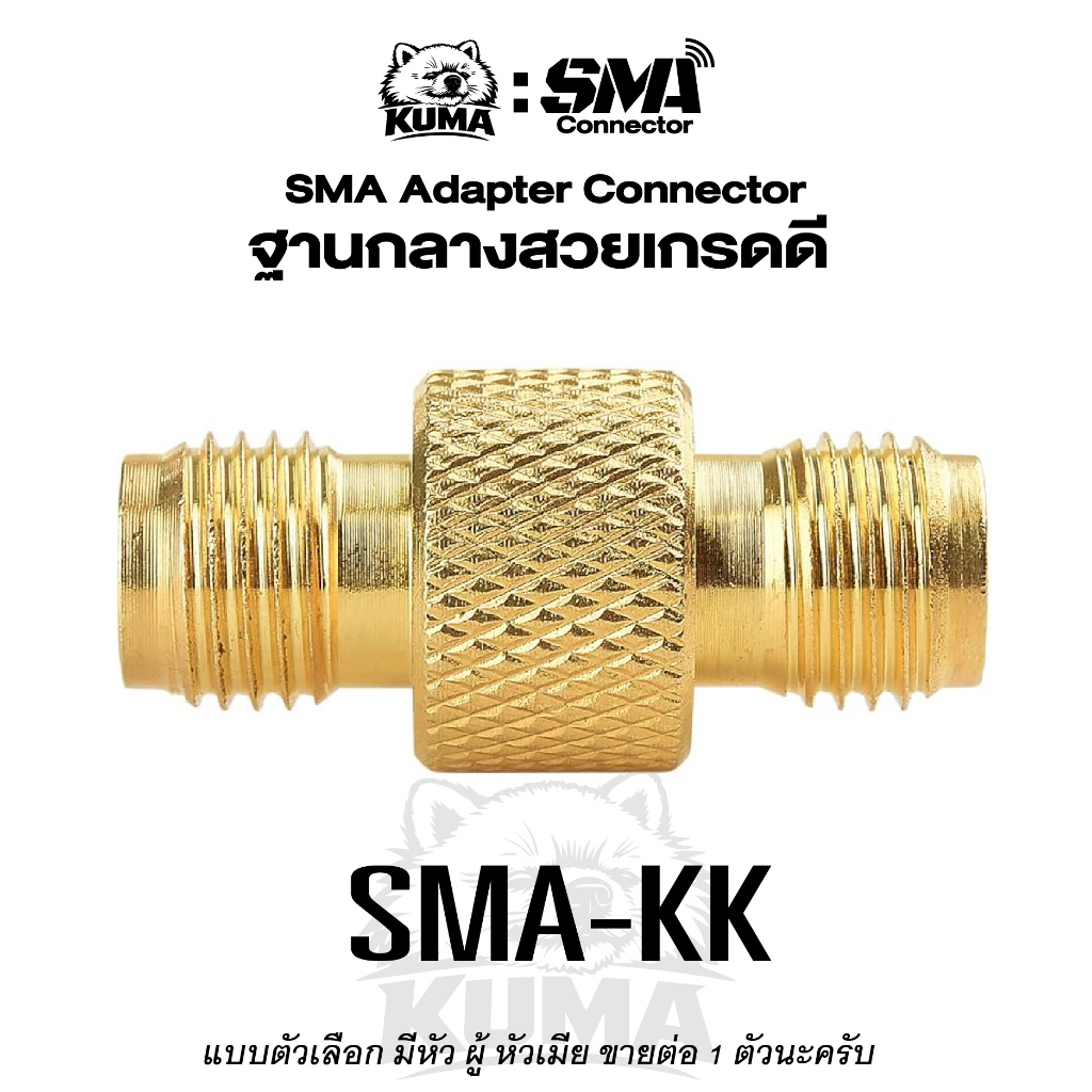 SMA-KK ต่อตรง เกรดดี ขั้วแปลงเสาวิทยุสื่อสาร วิทยุ CCTV ส่งสัญญาณ เกลียวนอก ตัวเลือก 1 ตัว